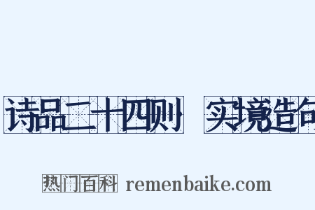诗品二十四则·实境造句是什么意思的图片